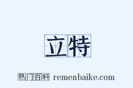 立特是什么意思的图片